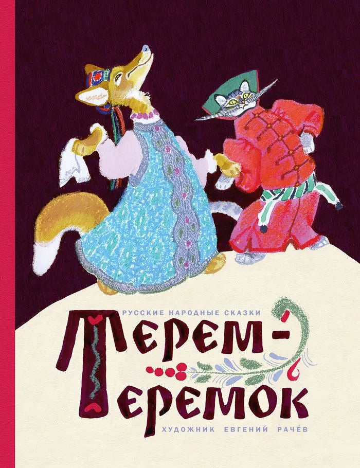 Терем-теремок. Русские народные сказки (иллюстрации Е.Рачёва)