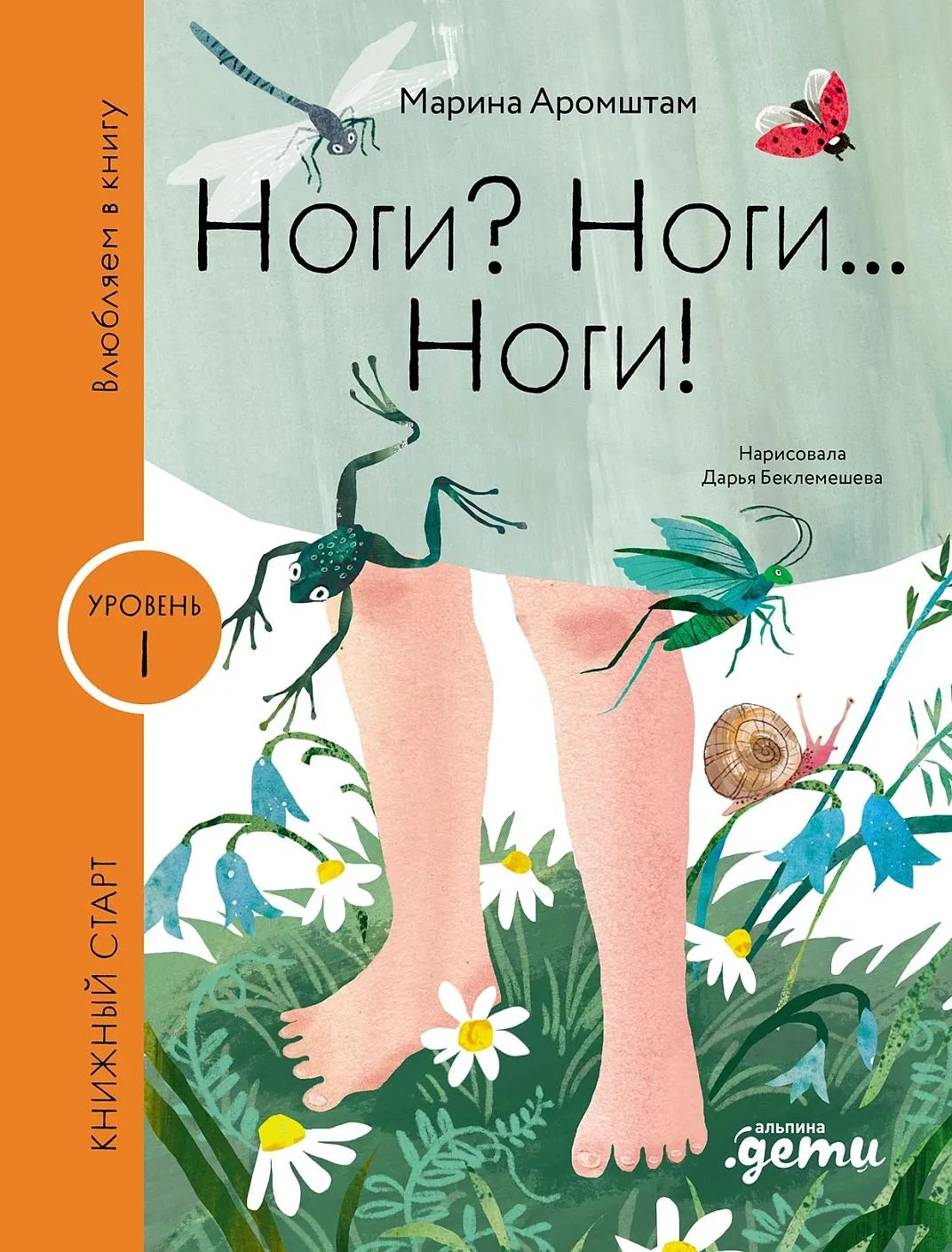 Ноги? Ноги... Ноги! Уровень 1, очень легко читать
