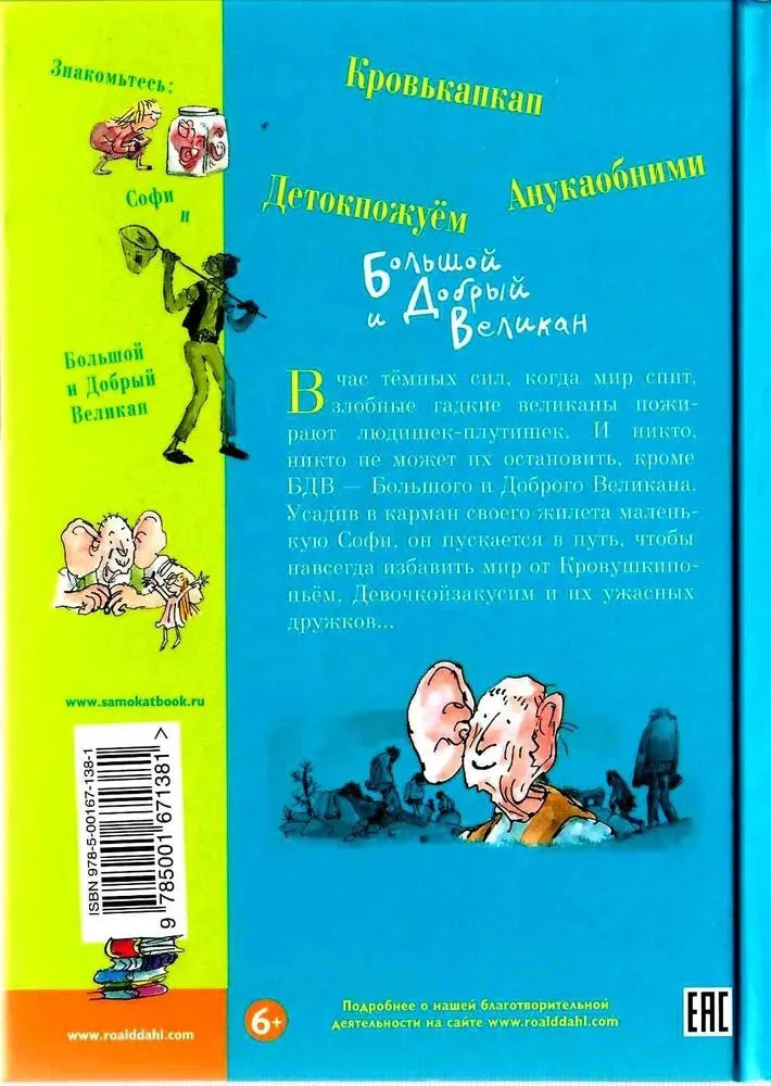 Большой и добрый великан