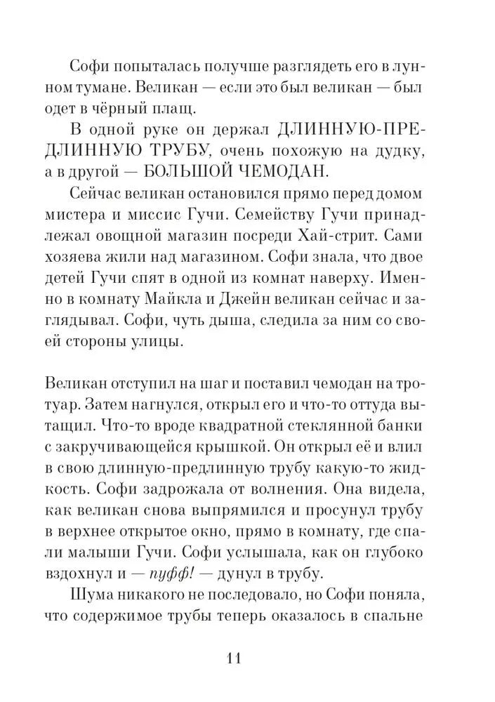 Большой и добрый великан