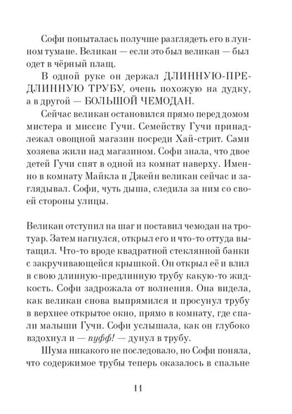 Большой и добрый великан