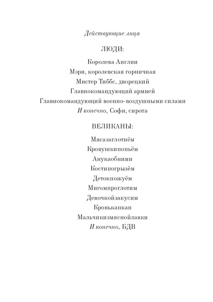 Большой и добрый великан