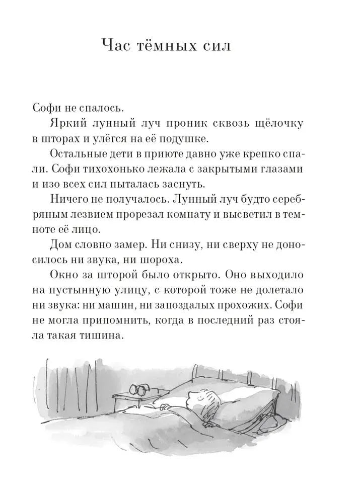 Большой и добрый великан