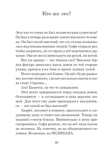 Большой и добрый великан