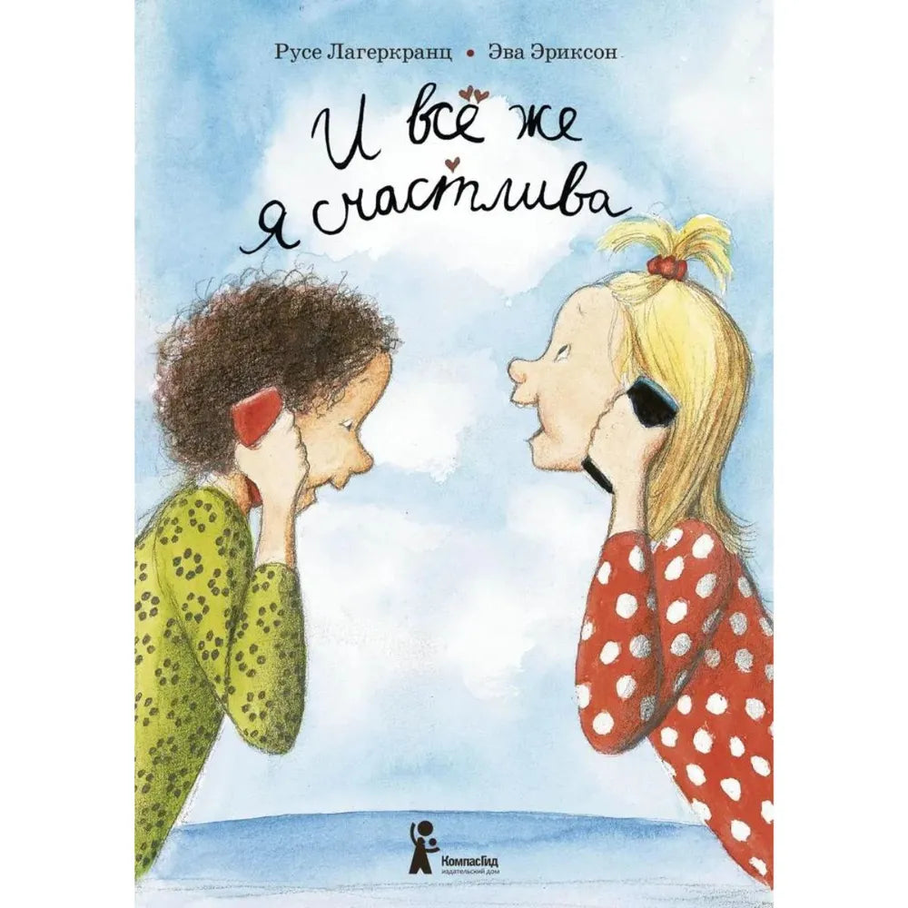 И все же я счастлива