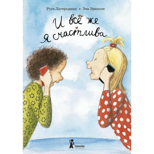 И все же я счастлива