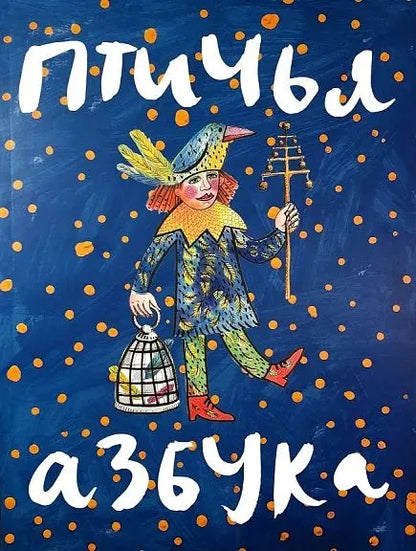 Птичья азбука: альбом-каталог выставки "Музыка птиц"