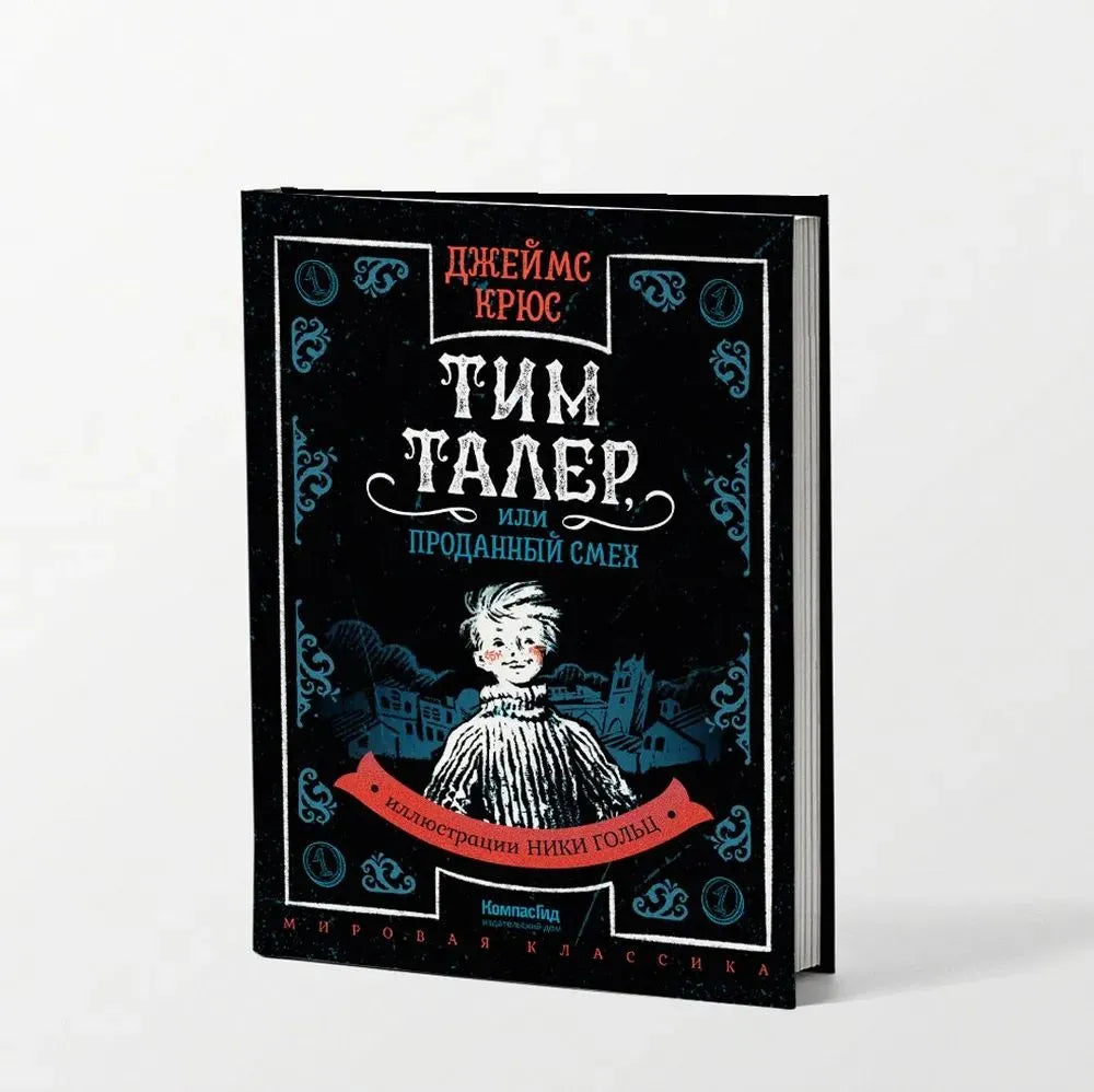 Тим Талер, или Проданный смех