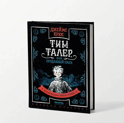 Тим Талер, или Проданный смех