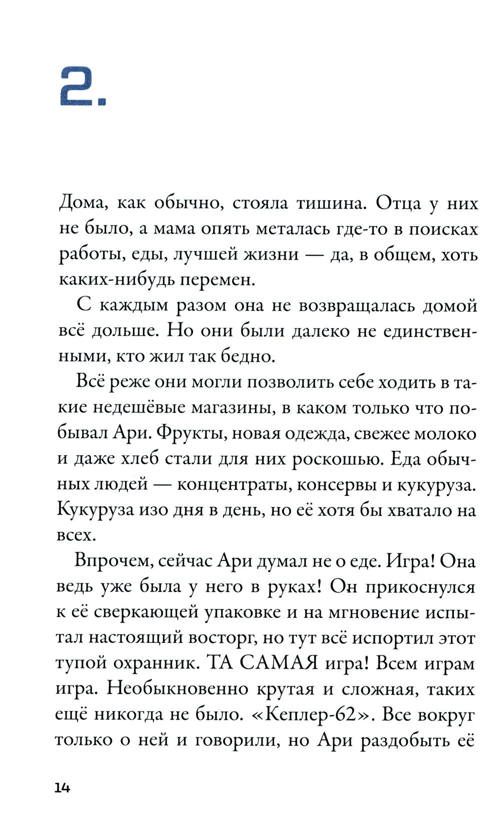 Кеплер-62. Книга первая: приглашение