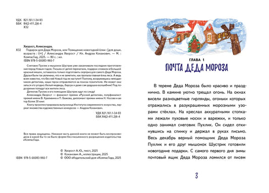 Подарок для Деда Мороза, или Похищение новогодней елки