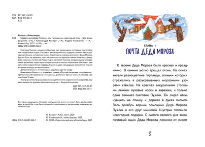 Подарок для Деда Мороза, или Похищение новогодней елки