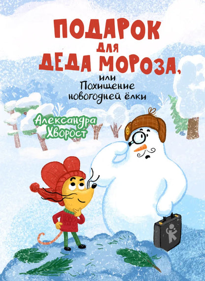 Подарок для Деда Мороза, или Похищение новогодней елки