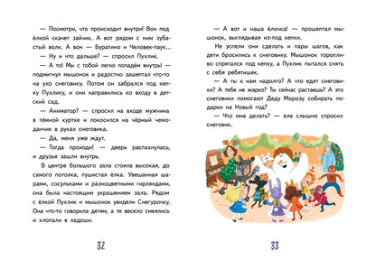Подарок для Деда Мороза, или Похищение новогодней елки