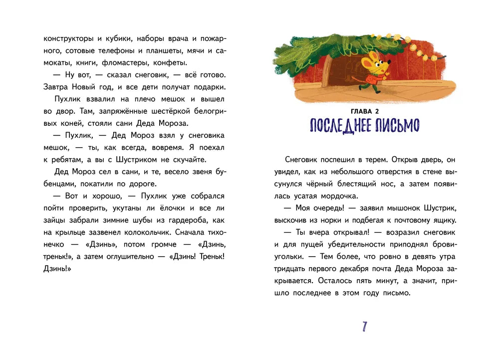 Подарок для Деда Мороза, или Похищение новогодней елки