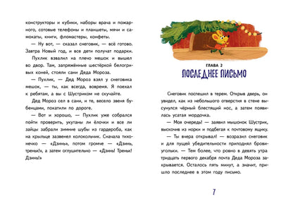Подарок для Деда Мороза, или Похищение новогодней елки