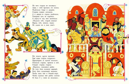 Сказка о рыбаке и рыбке (иллюстрации В.Перцова)