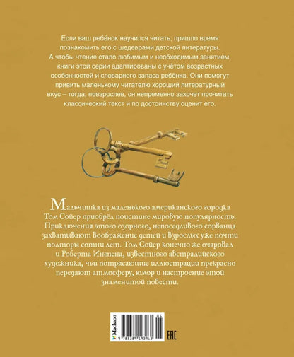 Приключения Тома Сойера (адаптированное издание)