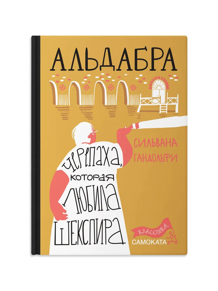 Альдабра. Черепаха, которая любила Шекспира