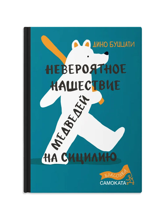 Невероятное нашествие медведей на Сицилию