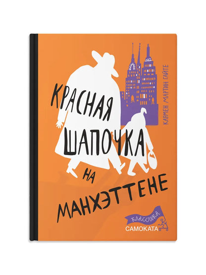 Красная Шапочка на Манхэттене