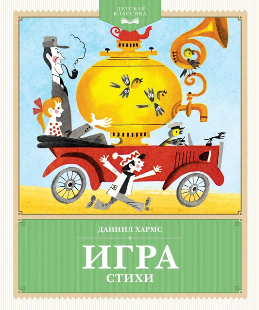 ДетскКлас. Хармс Д. Игра. Стихи