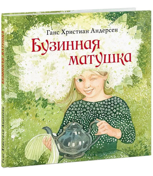 Бузинная матушка
