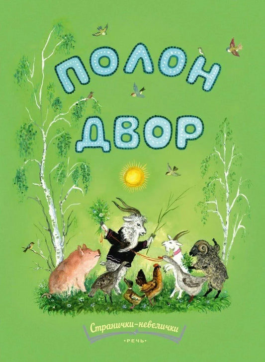Полон двор. Странички-невелички