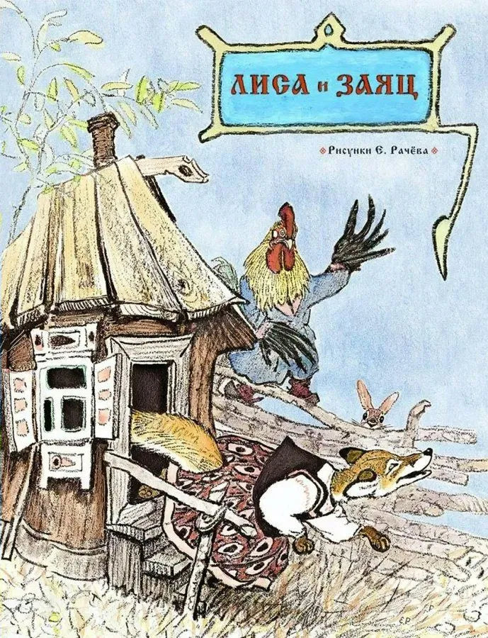 Лиса и заяц (иллюстрации Е. Рачёва). Странички-невелички