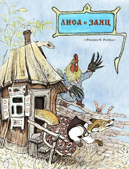 Лиса и заяц (иллюстрации Е. Рачёва). Странички-невелички