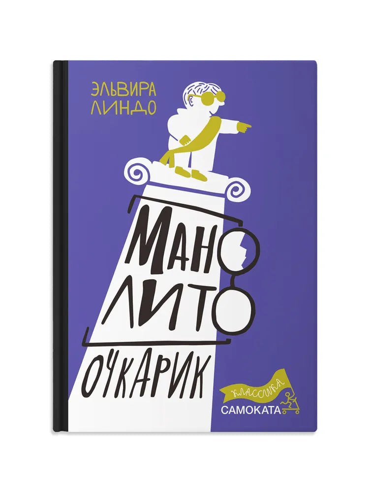 Манолито Очкарик
