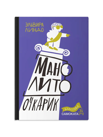 Манолито Очкарик