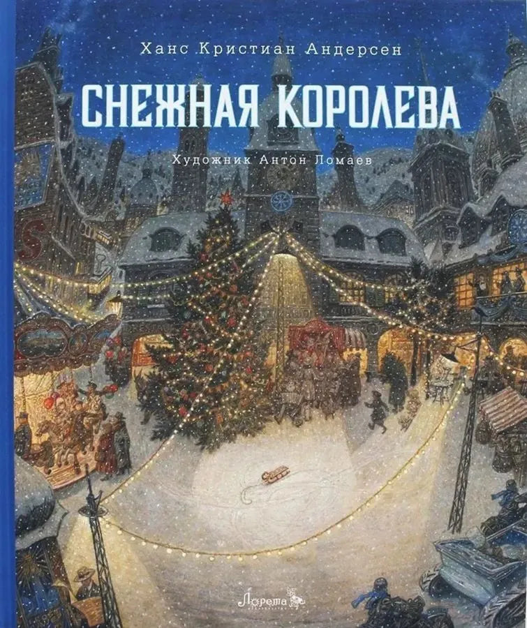 Снежная королева