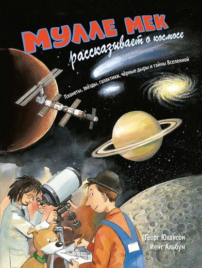 Мулле Мек рассказывает о космосе