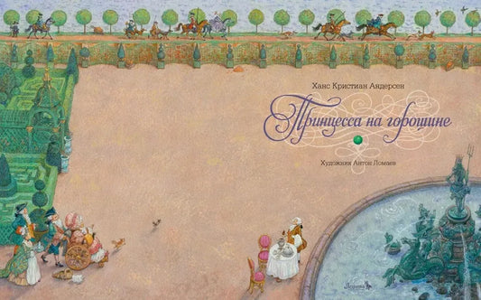 Принцесса на горошине