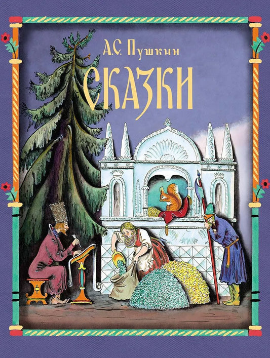 Сказки Пушкина (иллюстрации В.Конашевича)