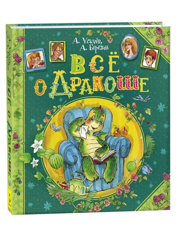 Всё о Дракоше