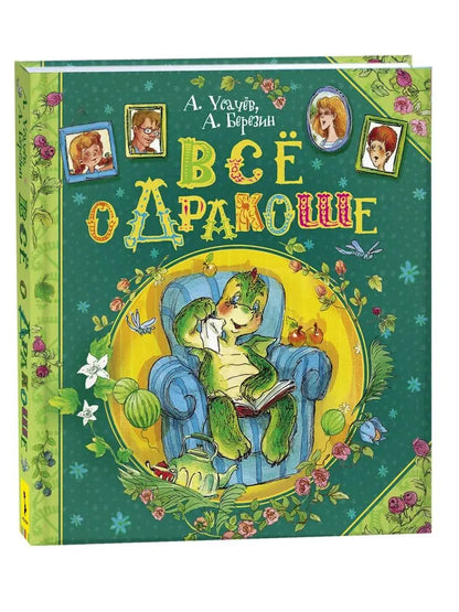 Всё о Дракоше