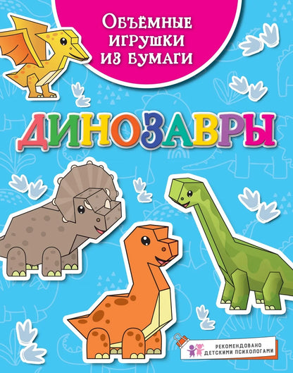 Динозавры. Объемные игрушки из бумаги.