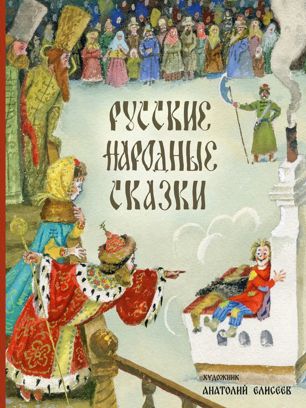 Русские народные сказки (иллюстрации А. Елисеева)