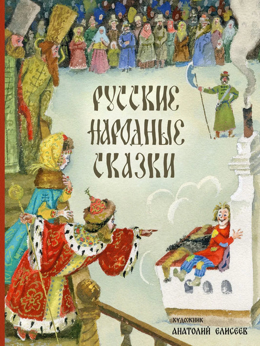 Русские народные сказки (иллюстрации А. Елисеева)