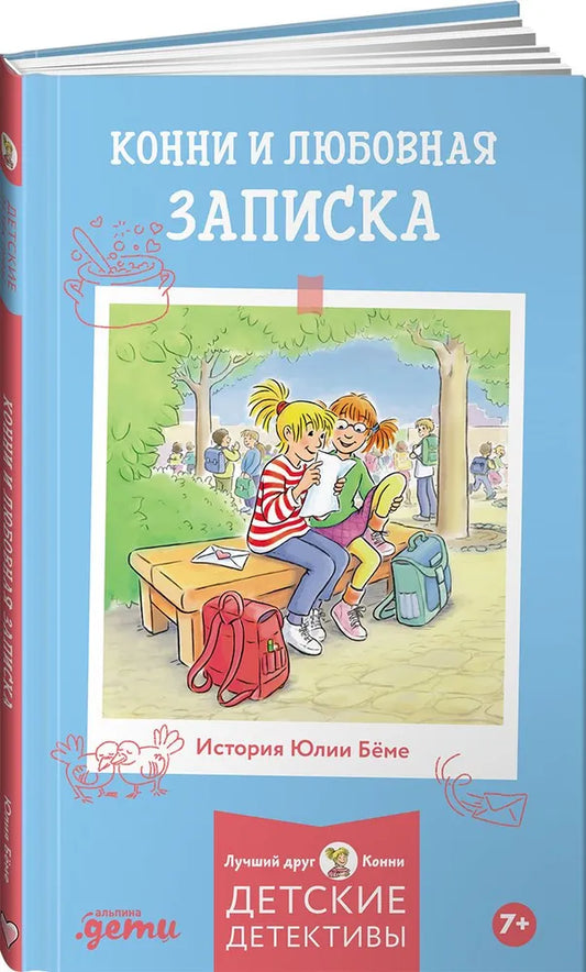 Конни и любовная записка