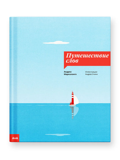Путешествие слов