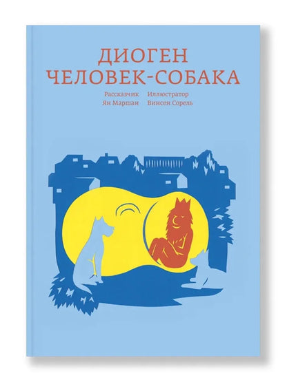 Диоген. Человек-собака