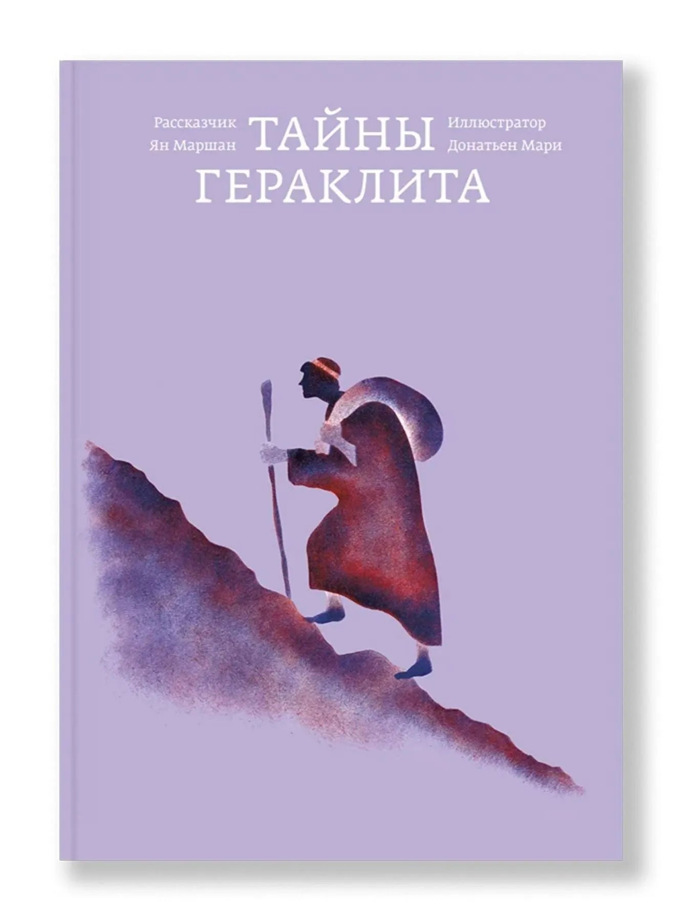 Тайны Гераклита