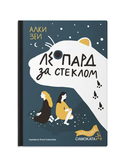 Леопард за стеклом