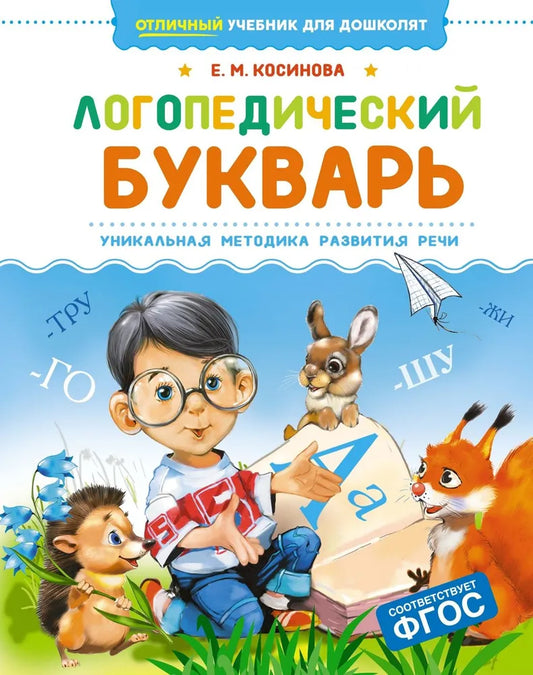 Логопедический букварь. Уникальная методика развития речи