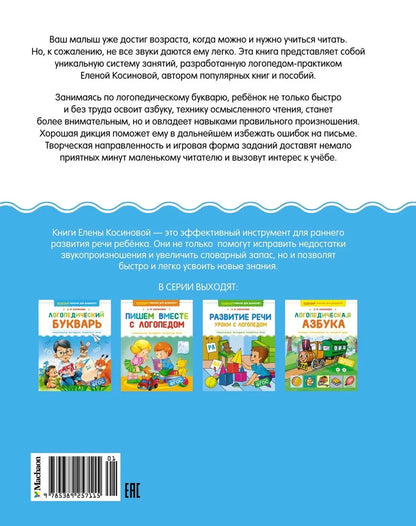 Логопедический букварь. Уникальная методика развития речи