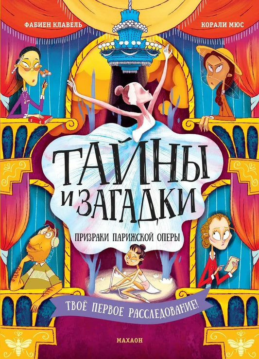 Тайны и загадки. Призраки парижской оперы