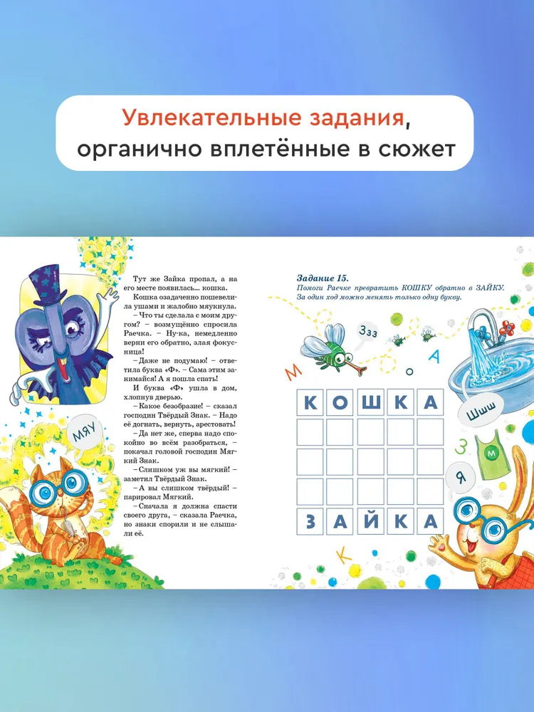 Зайка-Читайка и путешествие в Альфабетикус